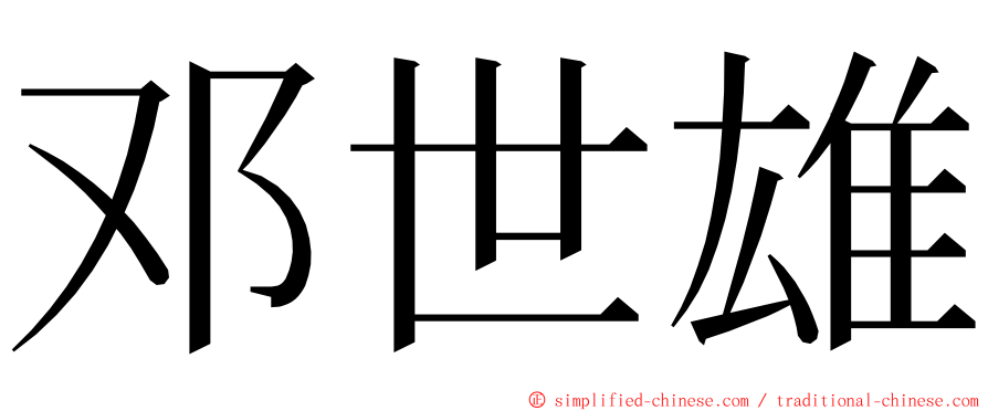 邓世雄 ming font