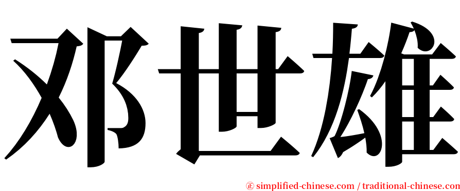 邓世雄 serif font