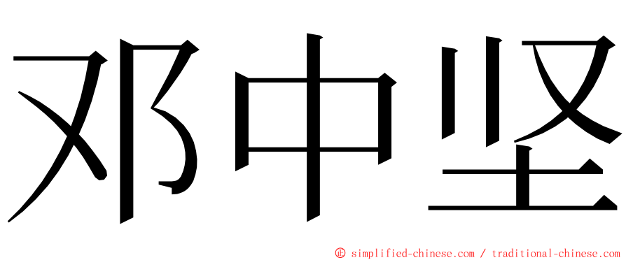 邓中坚 ming font