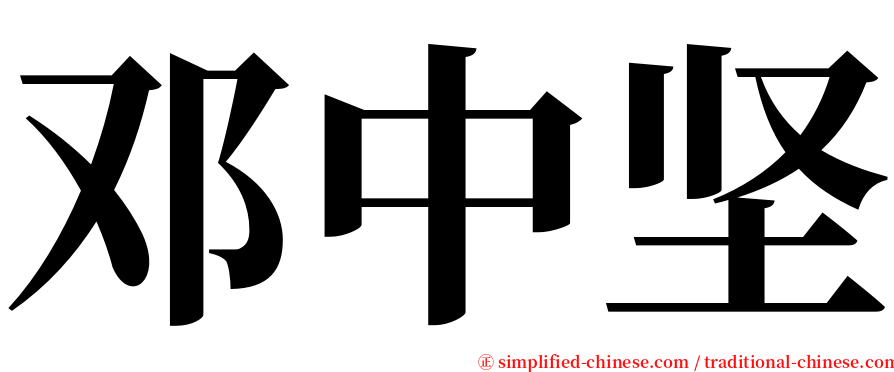 邓中坚 serif font