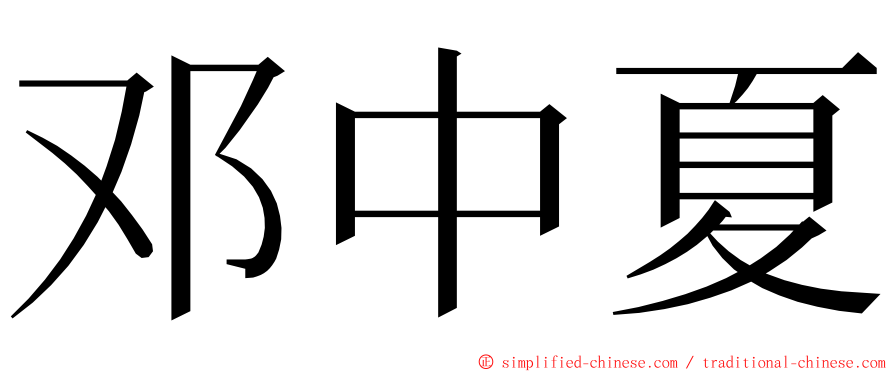 邓中夏 ming font