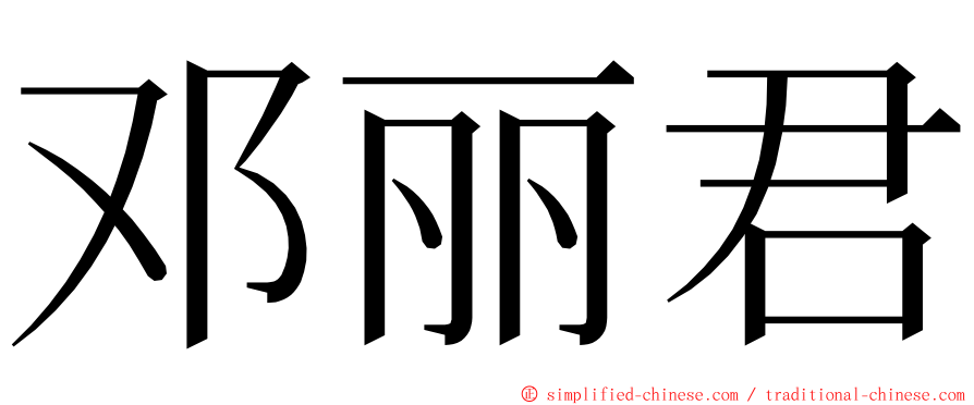 邓丽君 ming font