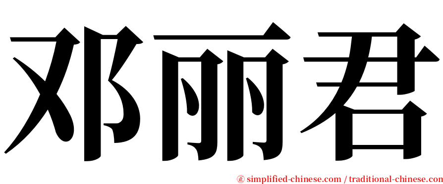 邓丽君 serif font