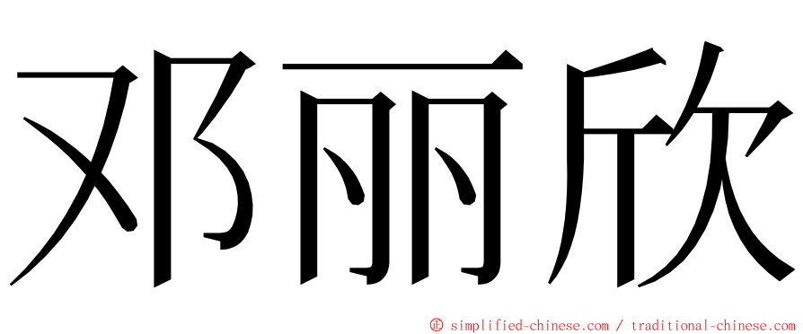 邓丽欣 ming font