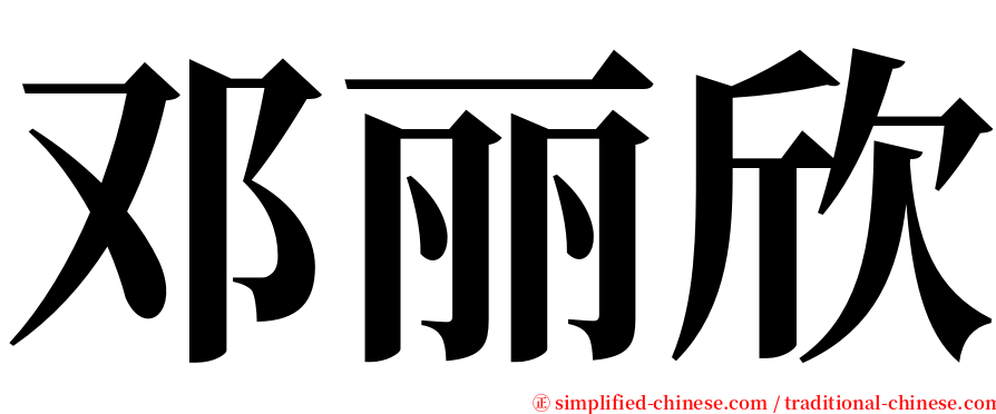 邓丽欣 serif font