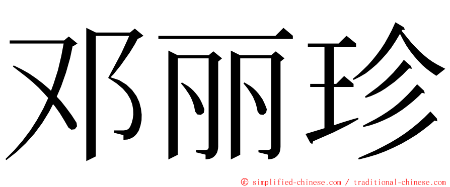 邓丽珍 ming font