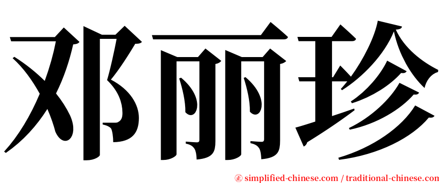 邓丽珍 serif font