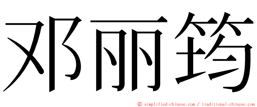 邓丽筠 ming font