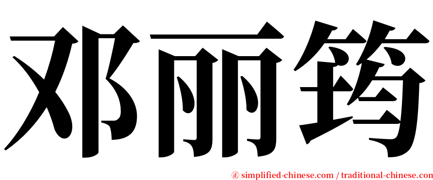 邓丽筠 serif font