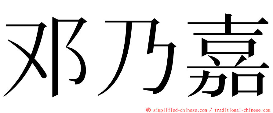 邓乃嘉 ming font