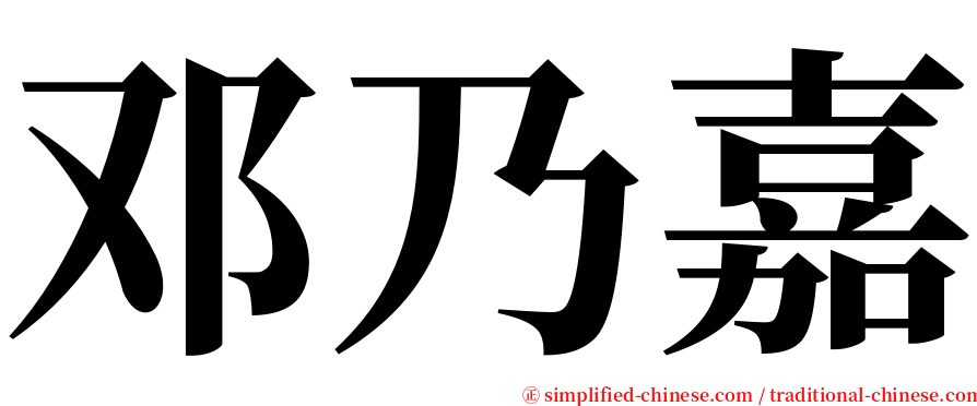 邓乃嘉 serif font