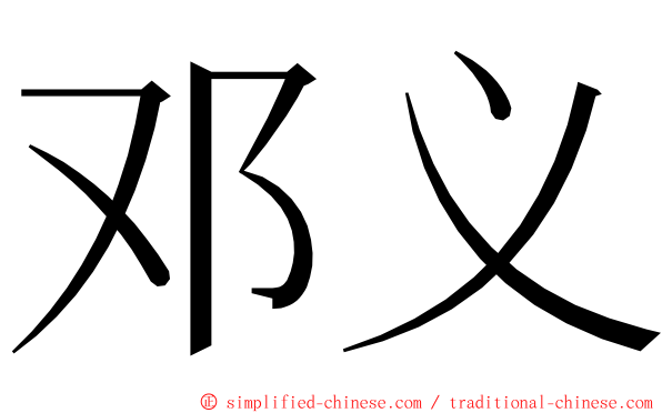 邓义 ming font