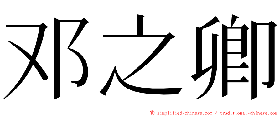 邓之卿 ming font