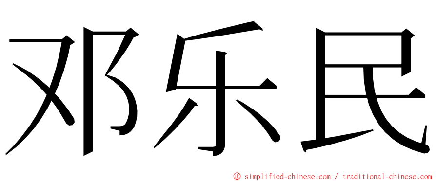 邓乐民 ming font