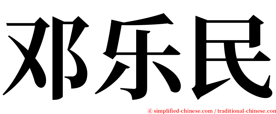 邓乐民 serif font