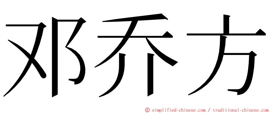 邓乔方 ming font