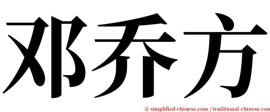 邓乔方 serif font