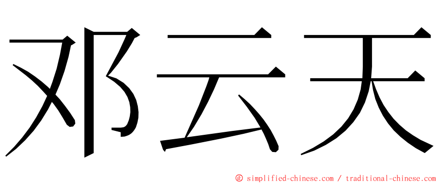 邓云天 ming font