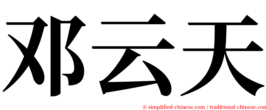 邓云天 serif font