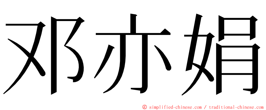 邓亦娟 ming font