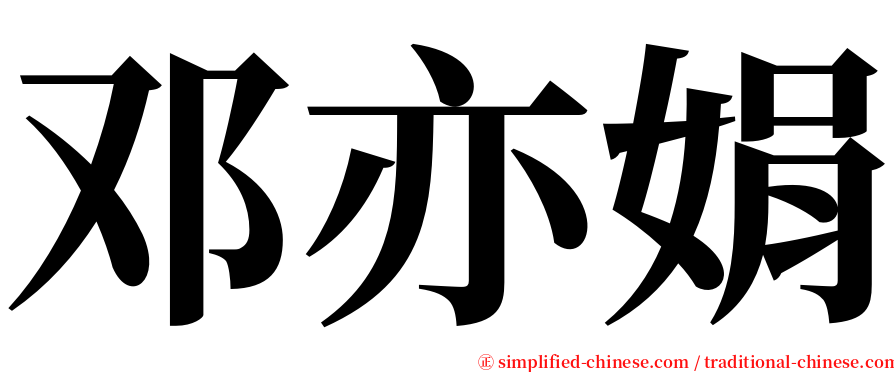 邓亦娟 serif font