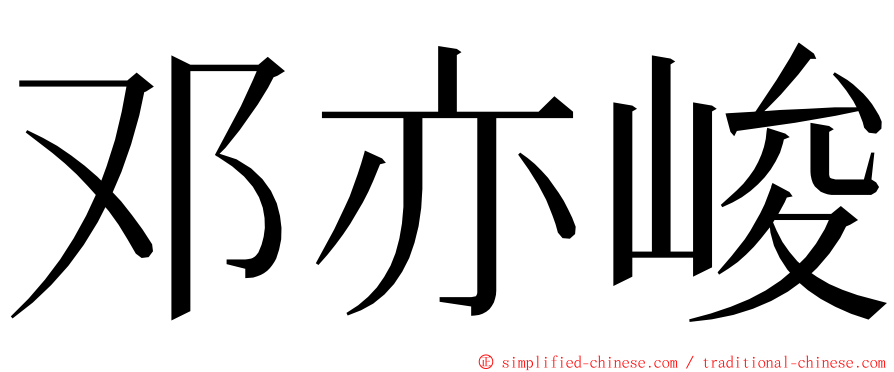 邓亦峻 ming font