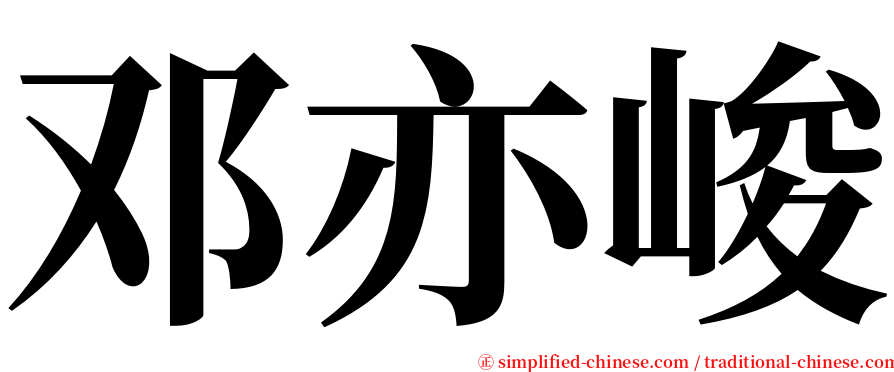 邓亦峻 serif font