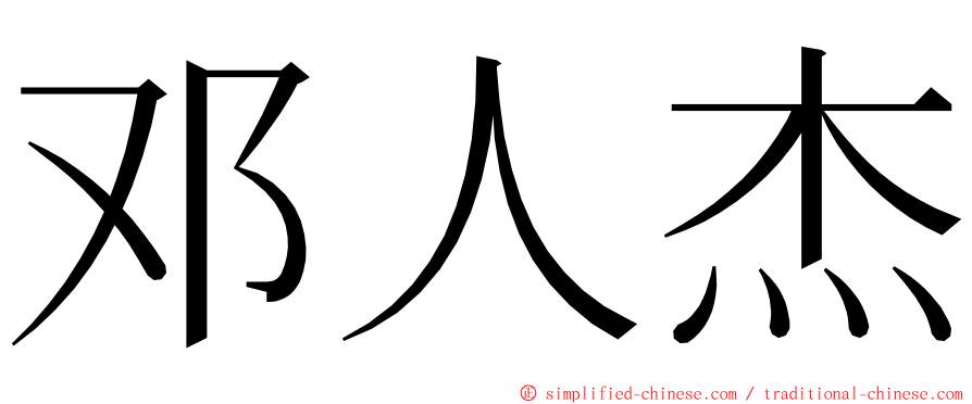 邓人杰 ming font