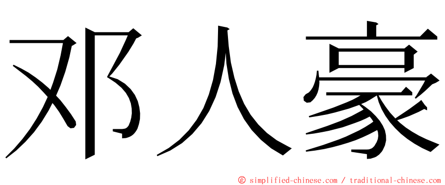 邓人豪 ming font