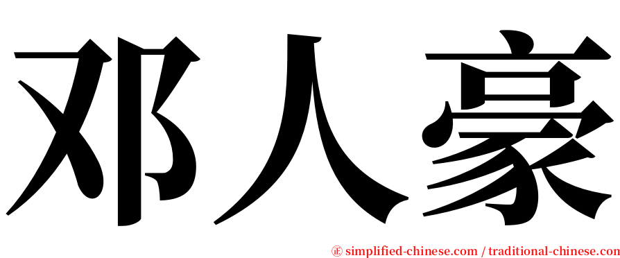 邓人豪 serif font