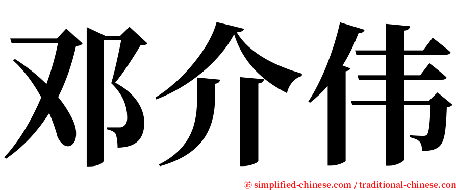 邓介伟 serif font