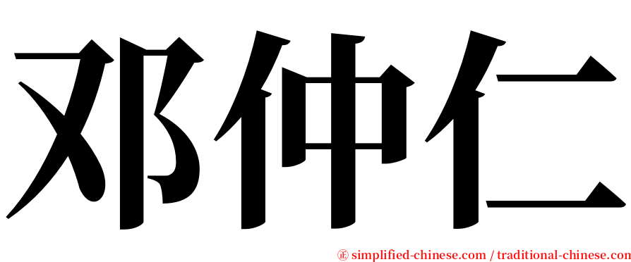 邓仲仁 serif font