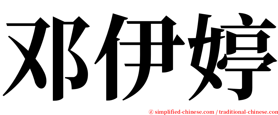 邓伊婷 serif font