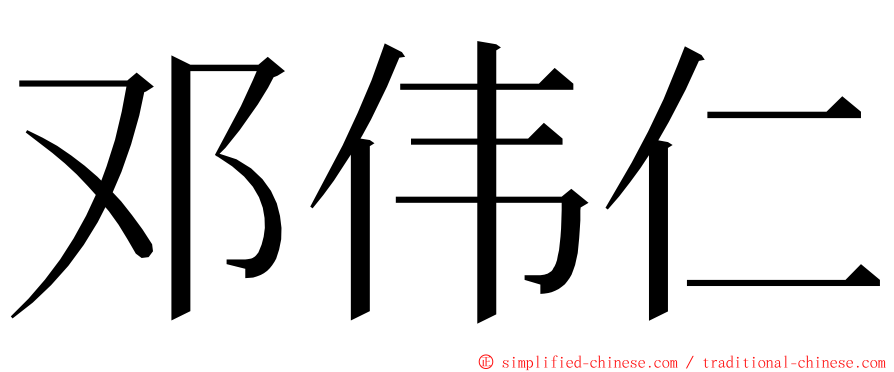 邓伟仁 ming font