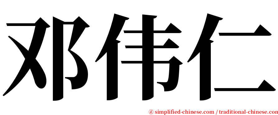 邓伟仁 serif font