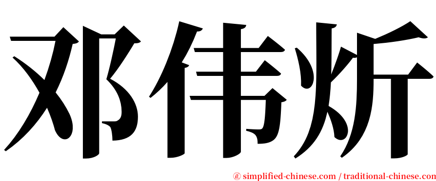 邓伟炘 serif font