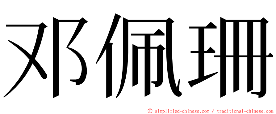 邓佩珊 ming font