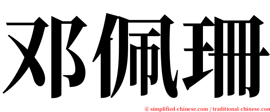 邓佩珊 serif font