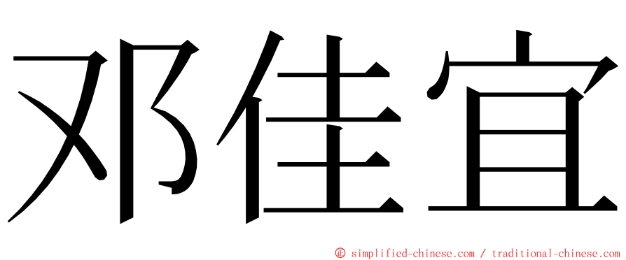 邓佳宜 ming font