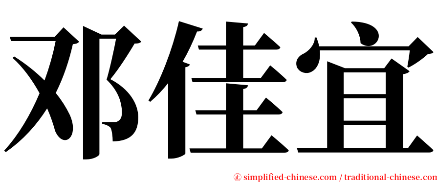 邓佳宜 serif font