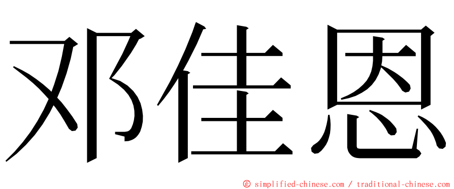 邓佳恩 ming font