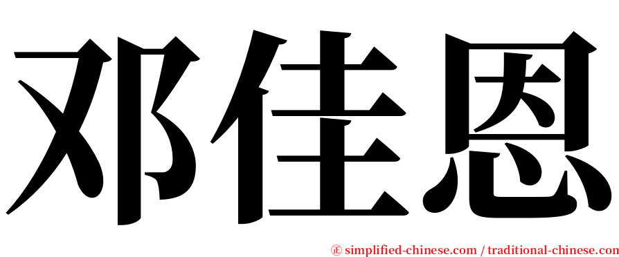 邓佳恩 serif font