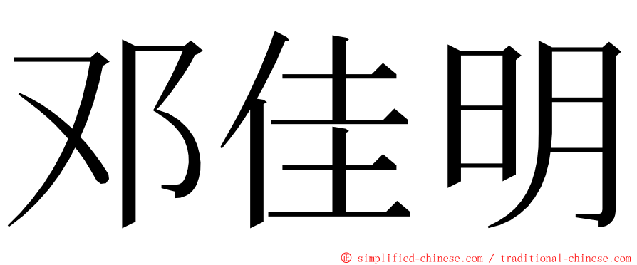 邓佳明 ming font