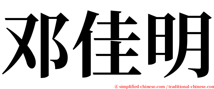 邓佳明 serif font