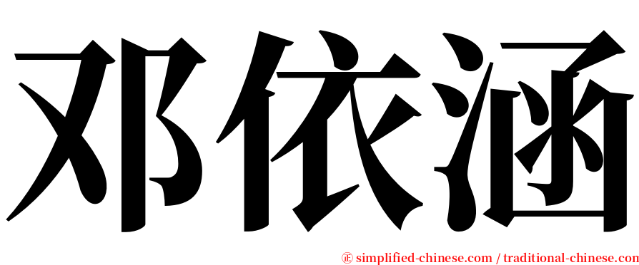 邓依涵 serif font