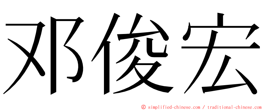 邓俊宏 ming font