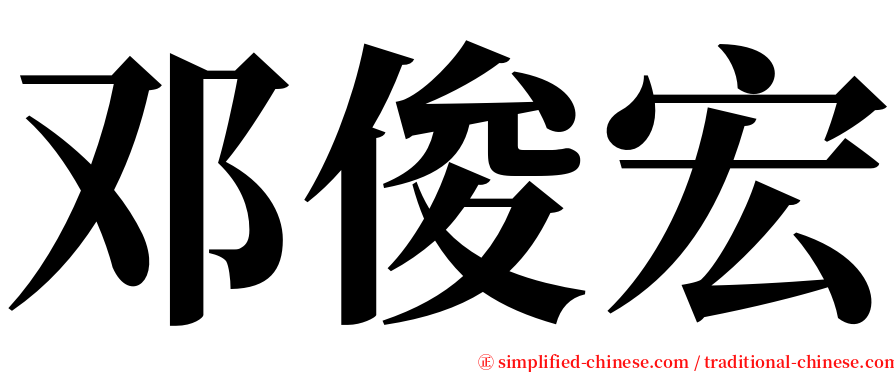 邓俊宏 serif font