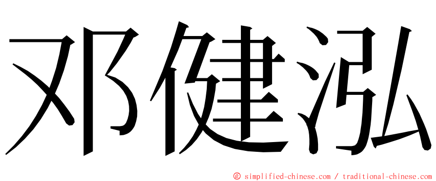 邓健泓 ming font