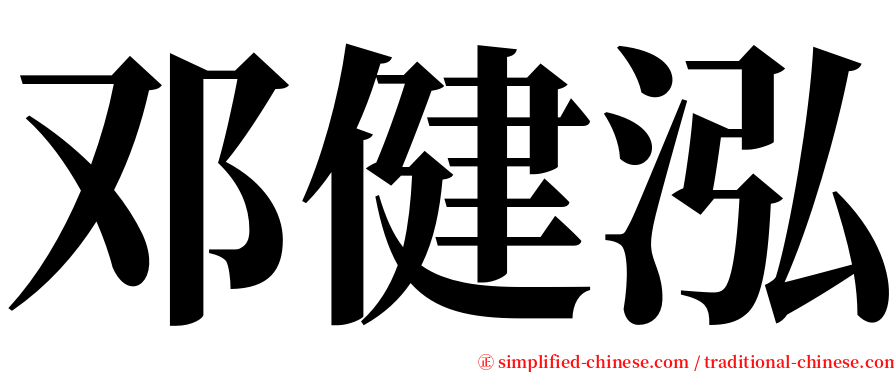 邓健泓 serif font