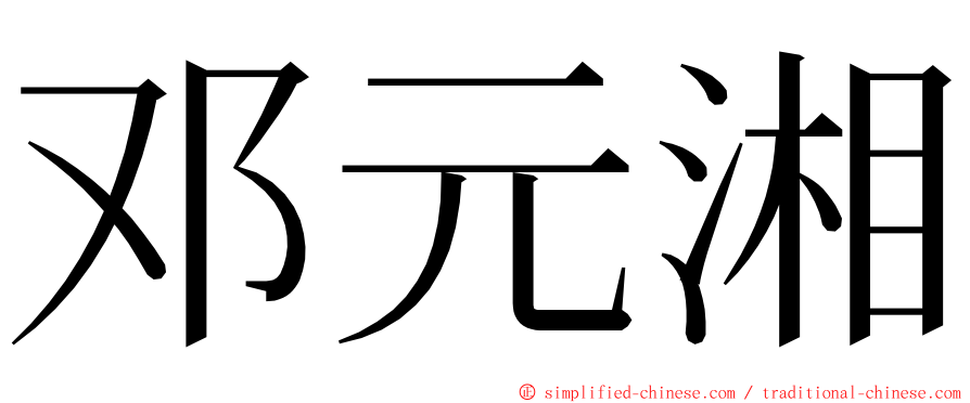邓元湘 ming font